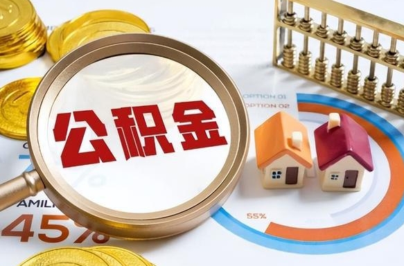 滁州个人公积金提取（2021住房公积金个人怎么提取）